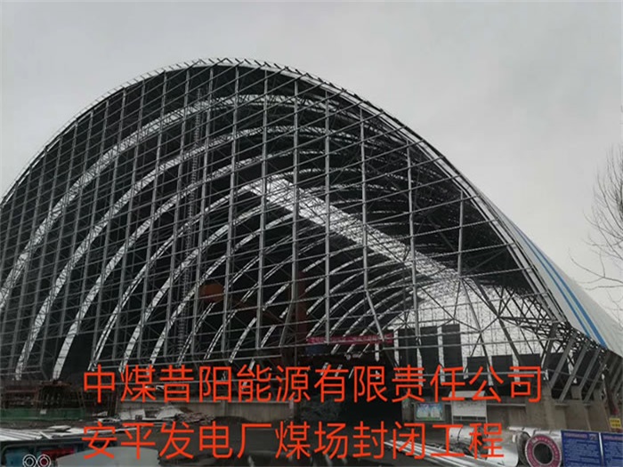沧州中煤昔阳能源有限责任公司安平发电厂煤场封闭工程